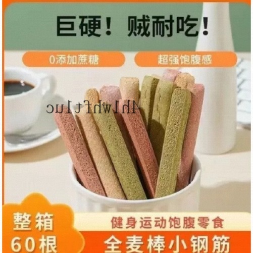 【熱銷中】最新日期小鋼筋，低脂無蔗糖，以全麥製作，是超硬磨牙棒，也是解饞、減脂、代餐的優質餅乾零食