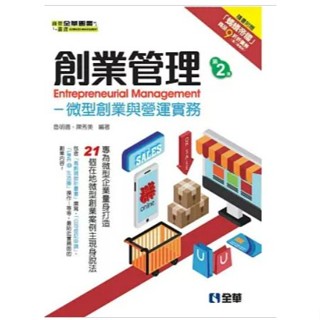 書籍 | 創業管理：微型創業與營運實務 ( 第二版 ) 魯明德, 陳秀美