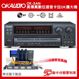 【OKAUDIO】華成電子 OK-3AN 高傳真數位迴音卡拉OK擴大機 贈SOUNDSEA WM-680四頻道麥克風組