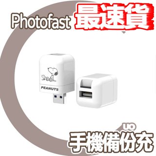 【10倍蝦幣】｜CUO｜Photofast 史努比 iOS蘋果專用 備份方塊 PhotoCube 手機備份 豆腐頭 充電