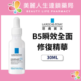 【美麗人生藥局】理膚寶水 B5瞬效全面修復精華 30ml 極速修復