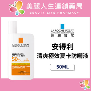 【美麗人生藥局】理膚寶水 安得利清爽極效夏卡防曬液 50ml 防曬乳 清爽防曬