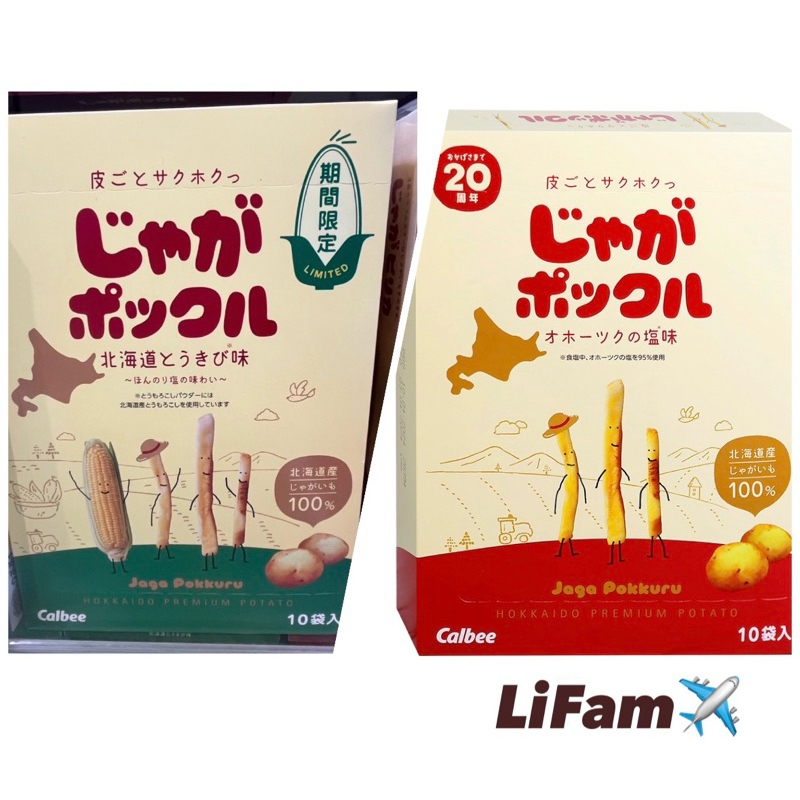 ⚡️LiFam⚡️日本代購 （現貨）北海道 薯條三兄弟（鹽味/玉米味）