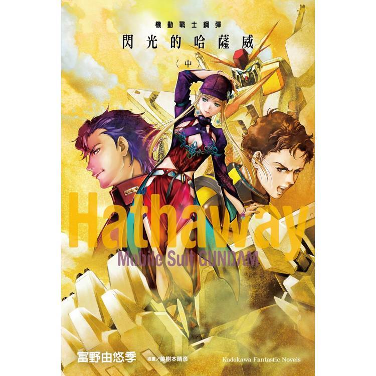 角川｜輕小說 機動戰士鋼彈 閃光的哈薩威(中)〖Zfong 智豐〗