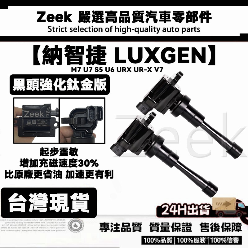 【ZEEK毒蛛】納智捷 LUXGEN M7 U7 S5 U6 URX UR-X V7 強化版考爾 考耳加強型 點火放大器