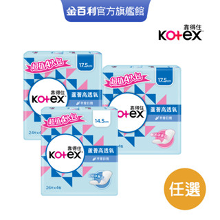 【Kotex靠得住】蘆薈高透氧護墊 標準無香/加長無香/加長沐浴香氛 14.5cm/17.5cm│好奇&靠得住官方旗艦店