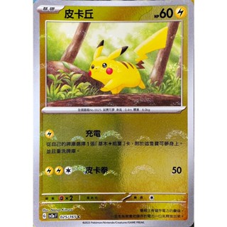 [ALG 卡牌專門] 寶可夢 PTCG 中文版 皮卡丘 SV2a 025/165 C 寶可夢151 精靈球 閃卡