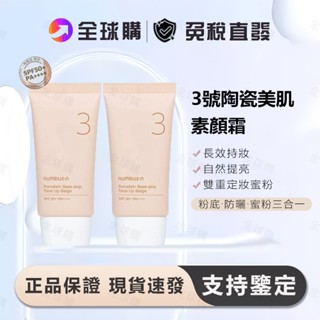 [全球購] numbuzin 潤碧之茵 3號 陶瓷美肌素顏霜 50ml 隔離霜 防曬素顏霜 懶人霜SPF50+PA+++