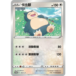 【企鵝卡鋪】PTCG 中文版『卡比獸』寶可夢卡牌 寶貝球 精靈球禮盒 鏡閃 PROMO 145/S-P