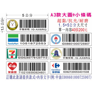 彩色款手機條碼印製，尺寸1.5X5cm,可貼於手機背面方便掃描，QR code可以印喔，超商/全家/7-11/萊爾富都可