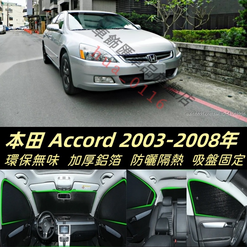 本田 Accord7 03-08年 7代雅歌 K11遮陽擋 遮陽板 汽車遮陽 專用防曬隔熱板車宿露營 遮陽防曬 車用遮陽