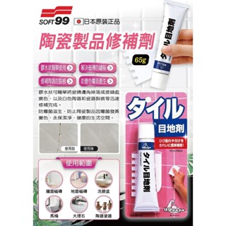 日本 SOFT99 Z164 陶瓷製品修補劑 65g 瓷磚接縫 裂痕修補