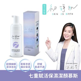 【初淨肌】七重賦活保濕潔顏慕斯150ml 溫和清潔 高效保濕不乾澀 舒緩換季不適感 全膚質