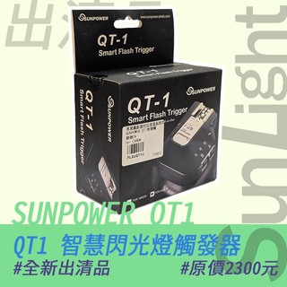 SUNPOWER QT1 智慧 閃燈觸發器 For Canon 出清品
