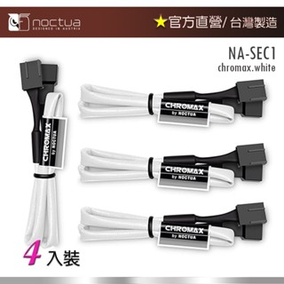 【現貨】貓頭鷹Noctua NA-SEC1 chromax.white 30公分 4Pin PWM風扇電源延長線