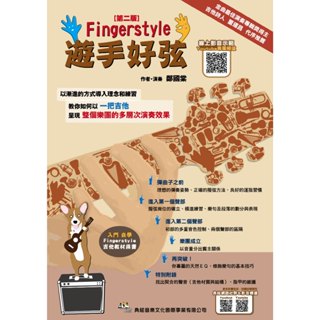 【三木樂器】最新《遊手好弦》線上影音 指彈吉他 木吉他 民謠吉他 Fingerstyle 吉他教材 樂譜 典弦