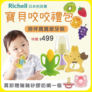 Richell 利其爾｜寶寶咬咬大禮包(樂咬棒+固齒器+牙刷)贈豬豬矽膠安撫奶嘴