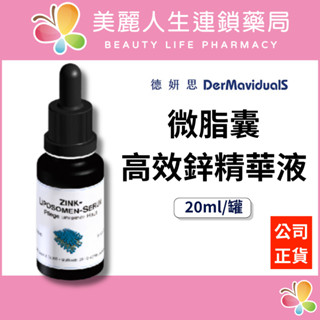 【美麗人生藥局】德妍思 DMS 微脂囊高效鋅精華液 20ml/罐