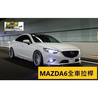 車之居 SUMMIT 引擎室拉桿 前下井字拉桿 後下拉桿 結構桿 防傾桿 MAZDA6 MAZDA6