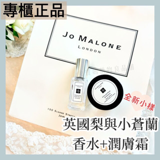 [全新專櫃正品🇬🇧英國製］JO MALONE 英國梨與小蒼蘭 香水9m 小樣 小香水 潤膚霜15g 生日禮物