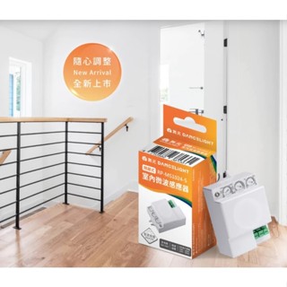 (舞光) 感應器系列 室內微波/室內紅外線/防水型紅外線/防水光感定時器/光感應器 全電壓
