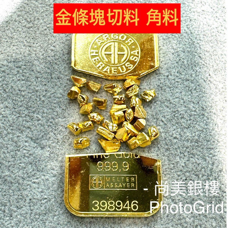 黃金金塊 金塊切料 黃金 金塊 切塊 切料 1錢 2錢 一錢黃金 1錢黃金 一錢金塊 1錢金塊 兩錢金塊