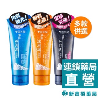 Cellina 雪芙蘭 淨肌冰河泥洗面乳 深層淨膚／角質代謝 120g【新高橋藥局】2款供選