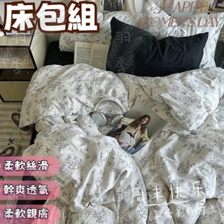 臺灣出貨🔥免運🔥INS 無印風 床包組 水洗棉床包 四件組 單人床包組 雙人床包組 床包 被套 枕套 床單 親膚柔軟
