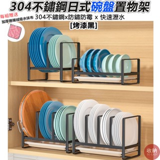 【304不鏽鋼日式盤子、碗置物架-黑色】 🎁送加厚抹布 碗架 盤子架 不鏽鋼碗架 不銹鋼盤子架 鍋具架 砧板架 沾板架