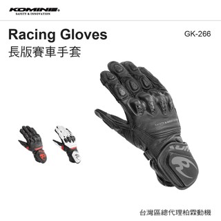 【柏霖】日本 KOMINE GK266 長版賽車手套 指關節護具 夏季防摔手套 透氣 GK-266
