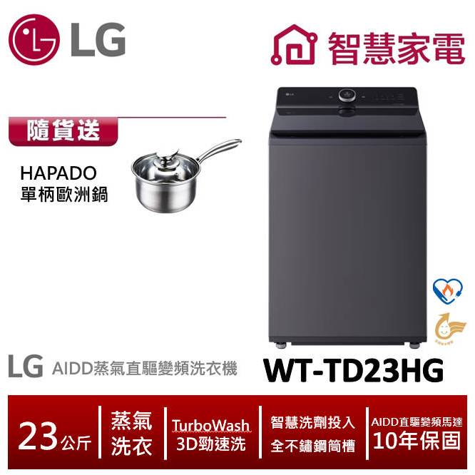 LG WT-TD23HG AIDD蒸氣直驅變頻直立式洗衣機 23公斤 送HAPADO單柄歐洲鍋 ,回函送1000即享券