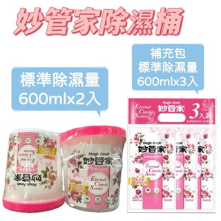 -DG- 妙管家芳香除濕桶浪漫玫瑰/補充包600ml 重複使用型 防黴除濕桶 除濕劑 除濕桶 除溼盒 補充包