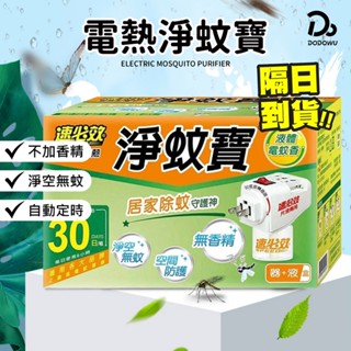【速必效】無味型電熱淨蚊寶 電蚊香 蚊香 補充液 防蚊 滅蚊 殺蟲劑 液體電蚊香 電蚊香補充液