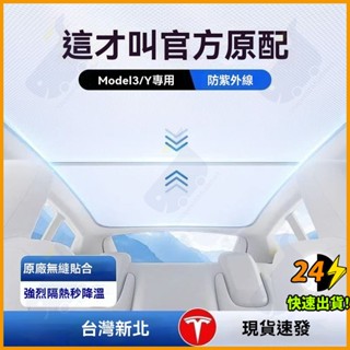 📦臺灣現貨特斯拉全系列天窗遮陽簾 汽車遮陽簾防曬隔熱 夏季遮陽神器 夏天避暑神器遮陽神器一秒變清爽遮陽天窗