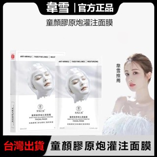 臺灣現貨🚀🌹公司正品🌹韋雪推薦SXGS童顏膠原蛋白面膜 保濕補水 男女適用 秋冬季 童顏膠原蛋白面膜