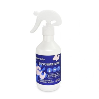 臺灣 Baby City娃娃城 嬰兒衣物酵素去漬劑250ml(多款選擇)【安琪兒婦嬰百貨】