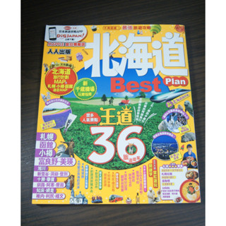 全新庫存 / 日本旅遊參考 / 人人出版 / 北海道 / 札幌、函館、小樽、富良野、美瑛、十勝 / 5 折