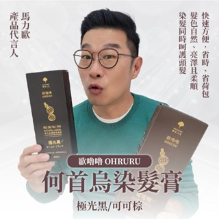 【官方直營】香水人生｜歐嚕嚕 OHRURU 何首烏染髮膏 (極光黑/可可棕) 400ml