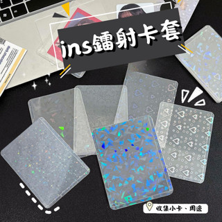【臺灣現貨+發票】ins鐳射卡套 小卡卡套 小卡套 卡片保護 卡片保護套 小卡保護套 小卡卡膜 拍立得保護