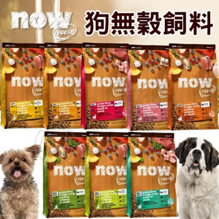 分裝包1公斤-Now 鮮肉無穀天然狗糧 狗狗天然糧 狗飼料 小型犬 中型犬 大型犬