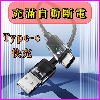 臺灣公司現貨/智慧自動斷電快充線/充滿自動斷電自動補電/type c快充線/充電傳輸快速充電數據線/type c