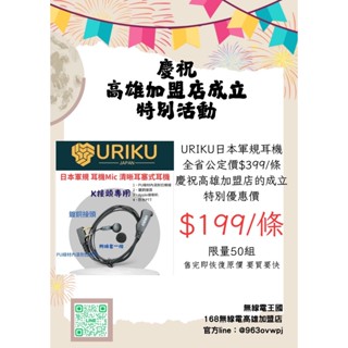 對講機無線電叩機168無線電高雄加盟日本URIKUうりく清晰耳塞式無線電對講機用耳機Mic 久戴舒適 耐扯 極耐用