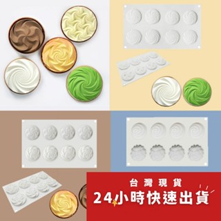 ★二合一★法式泡泡摺紙螺旋花造型淋面矽膠蛋糕模/慕斯模/檸檬塔巧克力冰淇淋布丁矽膠模具