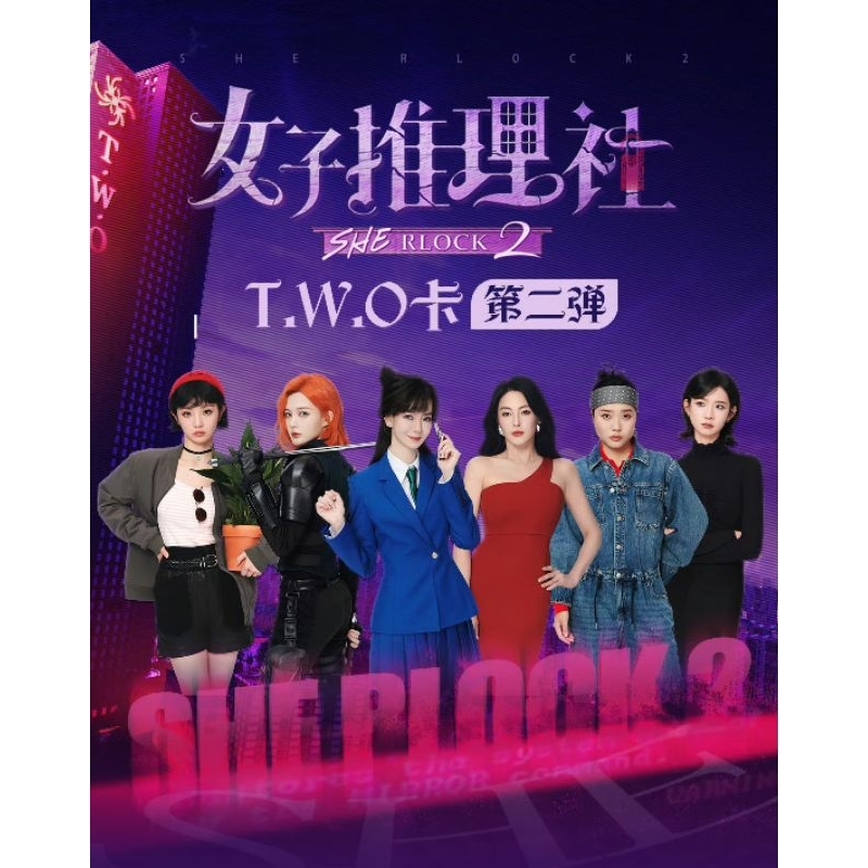 女子推理社 T.W.O卡第二彈