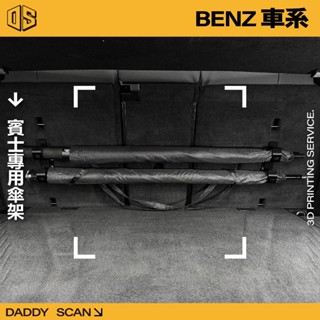 【老爸印印】BENZ 賓士 專用雨傘掛勾 雨傘掛勾 車用雨傘 車用雨傘掛勾 雨傘架 3D列印 掛勾 收納 摺疊傘 雨傘