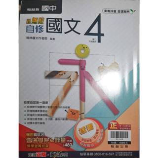 (全新未寫過)國中會考 自修 評量 參考書 國中八年級下學期適用 國二下適用 翰林書局 新無敵國文4
