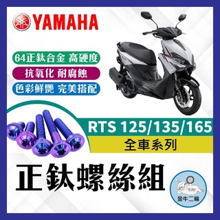 金牛二輪🌟KYMCO RTS 125 135 165 RTS鈦螺絲 RTS全車螺絲 RTS改裝 空濾外蓋螺絲 鐵板牙