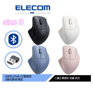 【日本ELECOM】Shellpha V2 靜音雙模人體工學5鍵滑鼠-(S)黑/藍/粉/白 適合手小的女生 兩種連線方式