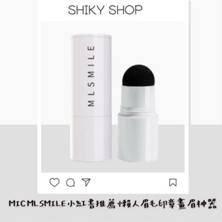 ［Shiky shop］MIC MLSMILE 小紅書推薦 懶人眉毛印章 畫眉神器 眉型輔助 初學者 簡單 畫眉
