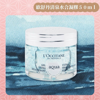預購-L’OCCITANE 歐舒丹清泉水合凝膠